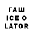 ГАШИШ Ice-O-Lator Valentina Venglovskaya